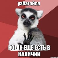  Polar еще есть в наличии