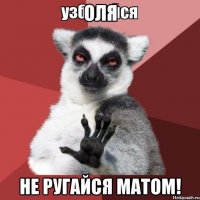 ОЛЯ Не ругайся матом!