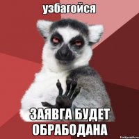  Заявга будет обрабодана