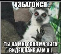 Узбагойся ты на Миговая музыга видео лайв W.M.V.L