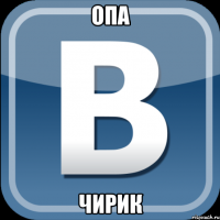 ОПА ЧИРИК