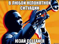 в любой непонятной ситуации юзай ccleaner