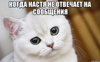 Когда Настя не отвечает на сообщения 