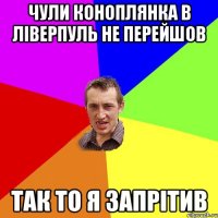 чули коноплянка в ліверпуль не перейшов так то я запрітив