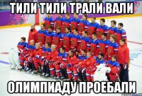 тили тили трали вали олимпиаду проебали
