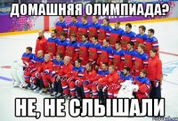 домашняя олимпиада? не, не слышали