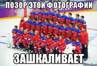 позор этой фотографии зашкаливает