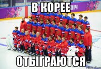 в корее отыграются