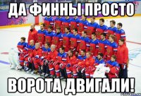 да финны просто ворота двигали!