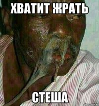 Хватит жрать СТЕША