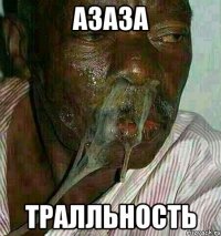 азаза тралльность