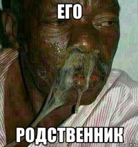 Его Родственник