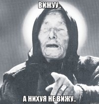 Вижуу.. А нихуя не вижу..