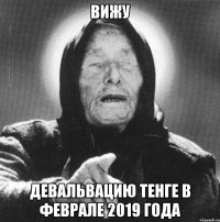 Вижу Девальвацию тенге в феврале 2019 года