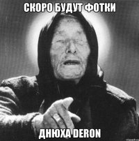 скоро будут фотки днюха Deron