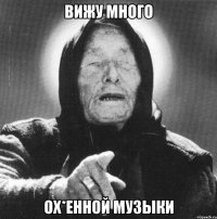 Вижу много ох*енной музыки