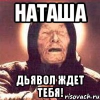 Наташа Дьявол ждет тебя!