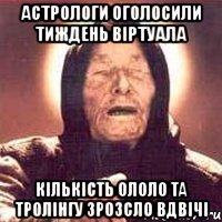 Астрологи оголосили тиждень Віртуала Кількість ололо та тролінгу зрозсло вдвічі