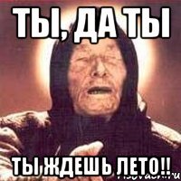 Ты, да ты Ты ждешь лето!!