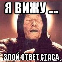 Я вижу .... Злой ответ стаса