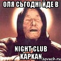 Оля сьгодні йде в Night Club KAPKAN