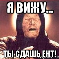 я вижу... ты сдашь ЕНТ!