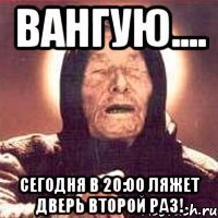 вангую.... сегодня в 20:00 ляжет дверь второй раз!