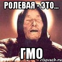 Ролевая - это... ГМО