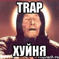 Trap хуйня