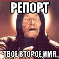 РЕПОРТ ТВОЕ ВТОРОЕ ИМЯ