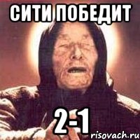 Сити победит 2-1