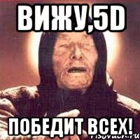 вижу,5D победит всех!