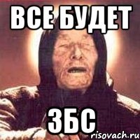 все будет збс