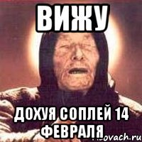 вижу дохуя соплей 14 февраля