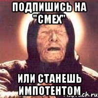 ПОДПИШИСЬ НА "СМЕХ" ИЛИ СТАНЕШЬ ИМПОТЕНТОМ