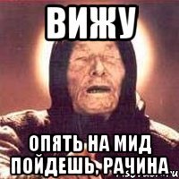 ВИЖУ ОПЯТЬ НА МИД ПОЙДЕШЬ, РАЧИНА