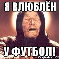я влюблён у футбол!
