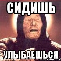 сидишь улыбаешься