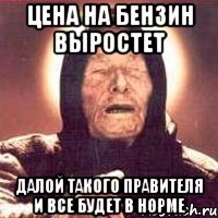 Цена на бензин выростет Далой такого правителя и все будет в норме
