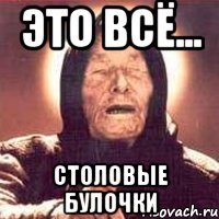 Это всё... Столовые булочки