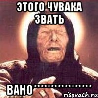 этого чувака ЗвАть ВАНО*****************