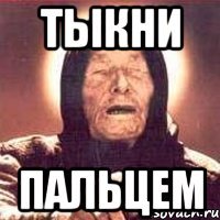 тыкни пальцем