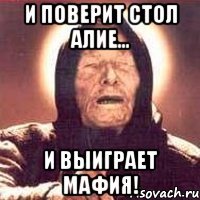 и поверит стол Алие... и выиграет мафия!
