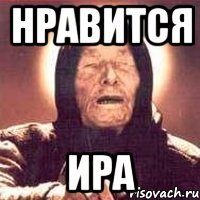 нравится ира