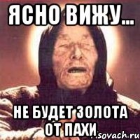 Ясно вижу... не будет золота от Пахи