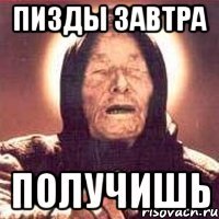 пизды завтра получишь