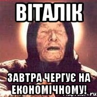 ВІТАЛІК завтра чергує на економічному!