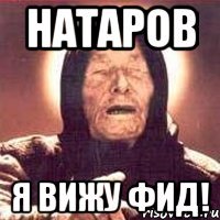 Натаров Я вижу фид!