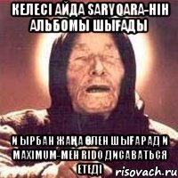келесі айда SARYQARA-нін альбомы шығады и Ырбан жаңа өлен шығарад и Maximum-мен RIDO дисаваться етеді