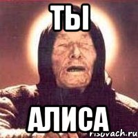 ТЫ АЛИСА